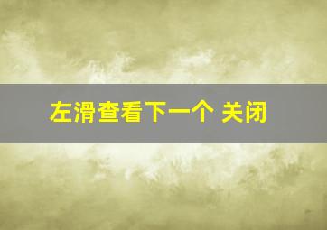 左滑查看下一个 关闭